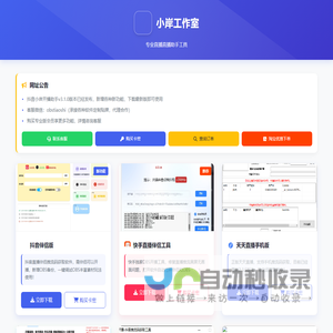 小岸开播助手官方网站|专业直播OBS开播工具直播助手|支持一键全自动获取抖音快手推流码|支持一键添加OBS直播素材OBS备份功能和直播互动玩法插件