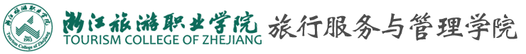 旅行服务与管理学院